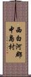 西白河郡中島村 Scroll