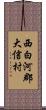 西白河郡大信村 Scroll