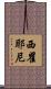 西瞿耶尼 Scroll