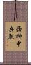 西神中央駅 Scroll