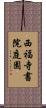 西福寺書院庭園 Scroll
