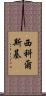 Sikorski Scroll