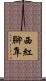 西紅腳隼 Scroll