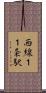 西線１１条駅 Scroll
