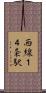 西線１４条駅 Scroll