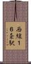 西線１６条駅 Scroll