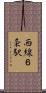 西線６条駅 Scroll