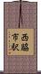 西脇市駅 Scroll