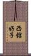 西舘好子 Scroll