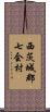 西茨城郡七会村 Scroll