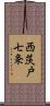 西茨戸七条 Scroll