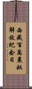 西藏百萬農奴解放紀念日 Scroll