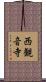 西観音寺 Scroll
