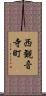西観音寺町 Scroll