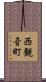 西観音町 Scroll