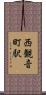 西観音町駅 Scroll
