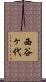 西谷ヶ代 Scroll