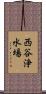 西谷浄水場 Scroll