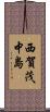 西賀茂中島 Scroll