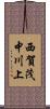西賀茂中川上 Scroll