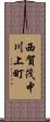 西賀茂中川上町 Scroll