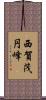 西賀茂円峰 Scroll