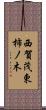 西賀茂東柿ノ木 Scroll