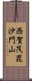 西賀茂毘沙門山 Scroll
