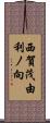 西賀茂由利ノ向 Scroll