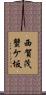 西賀茂蟹ケ坂 Scroll