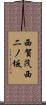 西賀茂西二ノ坂 Scroll