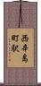 西辛島町駅 Scroll