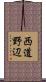 西道野辺 Scroll