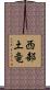 西部土竜 Scroll