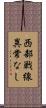 西部戦線異常なし Scroll