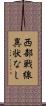 西部戦線異状なし Scroll