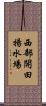西部開田揚水場 Scroll