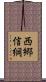 西郷信綱 Scroll