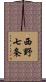 西野七条 Scroll