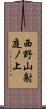 西野山射庭ノ上 Scroll