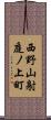 西野山射庭ノ上町 Scroll