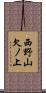 西野山欠ノ上 Scroll