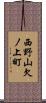 西野山欠ノ上町 Scroll
