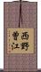 西野曽江 Scroll