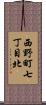 西野町七丁目北 Scroll