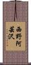 西野阿芸沢 Scroll