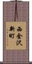 西金沢新町 Scroll