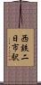 西鉄二日市駅 Scroll