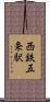 西鉄五条駅 Scroll