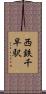 西鉄千早駅 Scroll